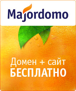 Majordomo.ru - надёжный хостинг