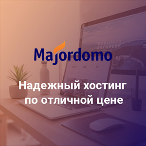 Надежный хостинг от Majordomo
