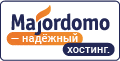 Хостинг Majordomo